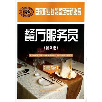 《餐廳服務(wù)員(高級)(第2版)/國家職業(yè)技能鑒定考試指導(dǎo)》——職業(yè)晉升的實用指南