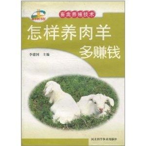 新農村書屋 科學養殖助力增收——肉羊與水產養殖技術指南