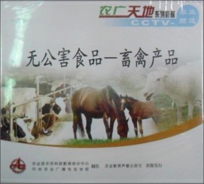 無公害食品 畜禽產品的生產與教育意義